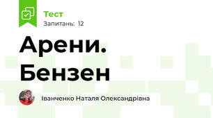 Арени. Бензен