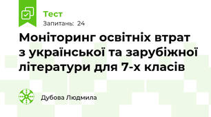 Моніторинг освітніх втрат з української та зарубіжної літератури для 7-х класів