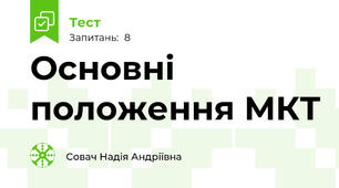 Основні положення МКТ