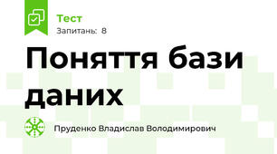 Поняття бази даних