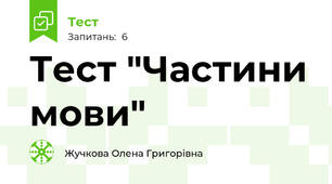 Тест "Частини мови"