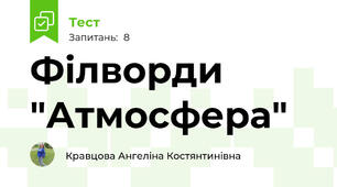 Філворди "Атмосфера"
