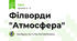 Філворди "Атмосфера"