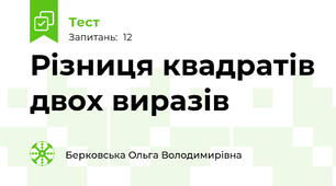 Різниця квадратів двох виразів