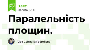 Паралельність площин.