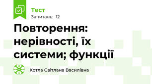 Повторення: нерівності, їх системи; функції