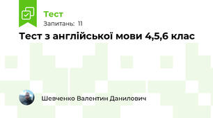  Тест з англійської мови 4,5,6 клас