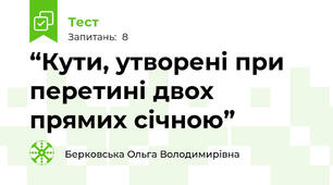   “Кути, утворені при перетині двох прямих січною” 
