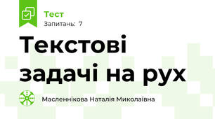 Текстові задачі на рух