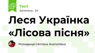  Леся Українка «Лісова пісня»