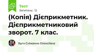 (Копія) Дієприкметник. Дієприкметниковий зворот. 7 клас. 