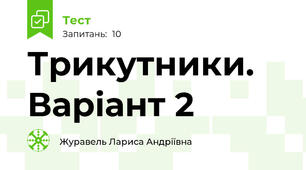 Трикутники. Варіант 2