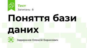 Поняття бази даних