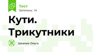 Кути. Трикутники