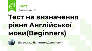 Тест на визначення рівня Англійської мови(Beginners)