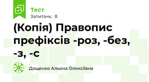 (Копія) Правопис префіксів -роз, -без, -з, -с