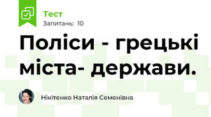 Поліси - грецькі міста- держави. 