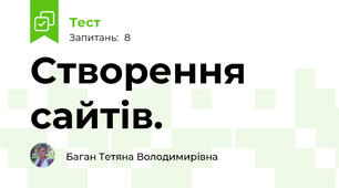 Створення сайтів.
