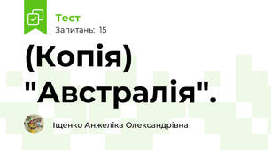 (Копія) "Австралія". 
