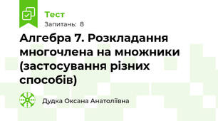 Алгебра 7. Розкладання многочлена на множники (застосування різних способів)