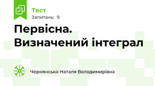 Первісна. Визначений інтеграл