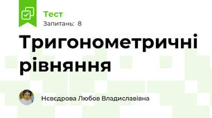 Тригонометричні рівняння