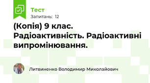 (Копія) 9 клас. Радіоактивність. Радіоактивні випромінювання.