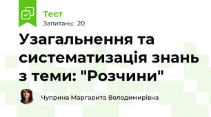 Узагальнення та систематизація знань з теми: "Розчини"