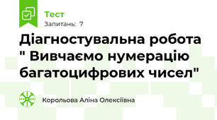 Діагностувальна робота " Вивчаємо нумерацію багатоцифрових чисел"
