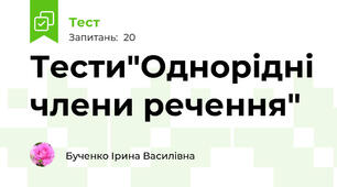 Тести"Однорідні члени речення"