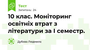  10 клас. Моніторинг освітніх втрат з літератури за І семестр. 