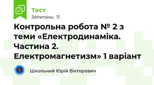 Контрольна робота № 2 з теми «Електродинаміка. Частина 2. Електромагнетизм» 1 варіант