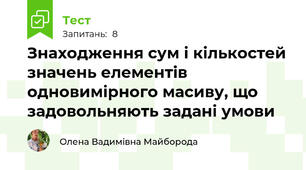 Знаходження сум і кількостей значень елементів одновимірного масиву, що задовольняють задані умови