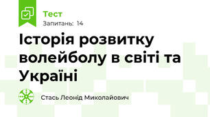Історія розвитку волейболу в світі та Україні