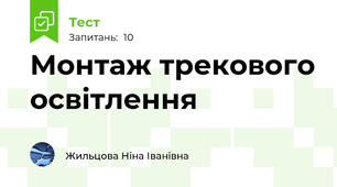 Монтаж трекового освітлення