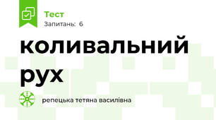 коливальний рух