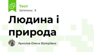 Людина і природа
