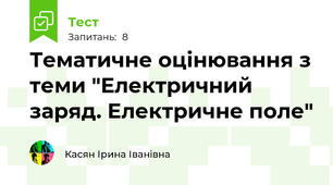 Тематичне оцінювання з теми "Електричний заряд. Електричне поле"
