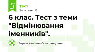 6 клас. Тест з теми "Відмінювання іменників".