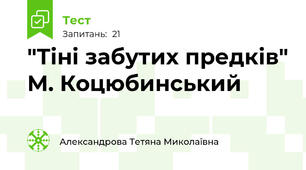 "Тіні забутих предків" М. Коцюбинський