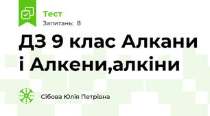ДЗ 9 клас Алкани і Алкени,алкіни