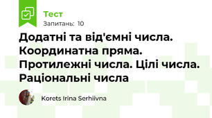 Додатні та від'ємні числа. Координатна пряма. Протилежні числа. Цілі числа. Раціональні числа