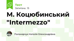  М. Коцюбинський "Intermezzo"