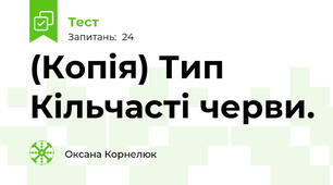 (Копія) Тип Кільчасті черви.