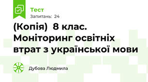 (Копія)  8 клас. Моніторинг освітніх втрат з української мови