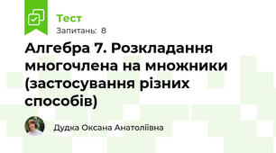 Алгебра 7. Розкладання многочлена на множники (застосування різних способів)