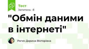 "Обмін даними в інтернеті"