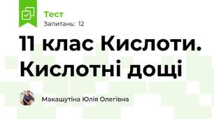 11 клас Кислоти. Кислотні дощі