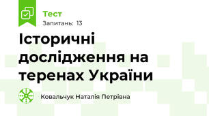 Історичні дослідження на теренах України