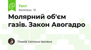 Молярний об'єм газів. Закон Авогадро